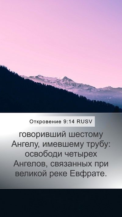 Откровение 9:14 RUSV Bible Verse Image