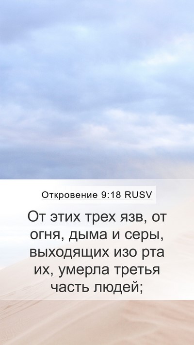Откровение 9:18 RUSV Bible Verse Image