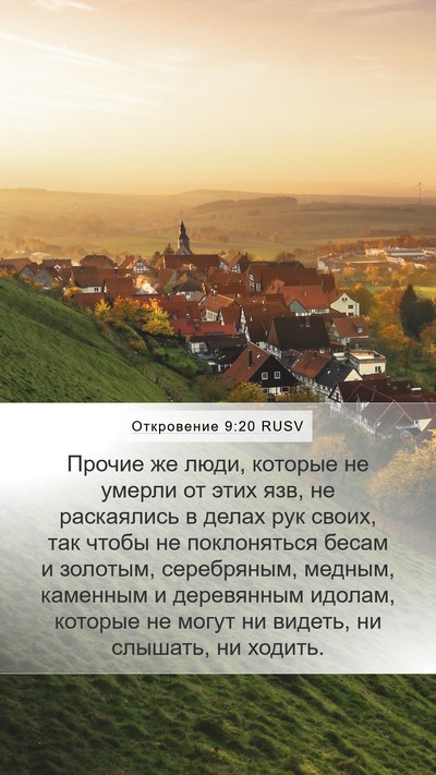 Откровение 9:20 RUSV Bible Verse Image