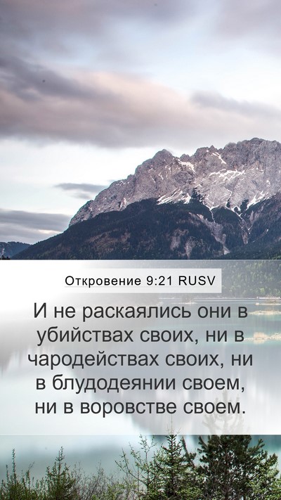 Откровение 9:21 RUSV Bible Verse Image