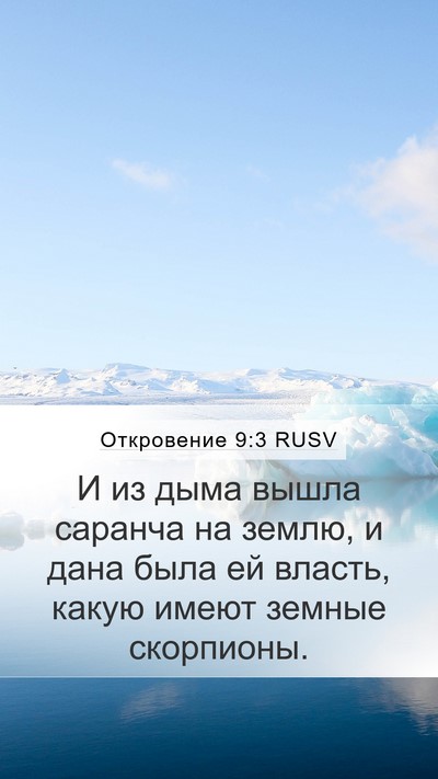 Откровение 9:3 RUSV Bible Verse Image