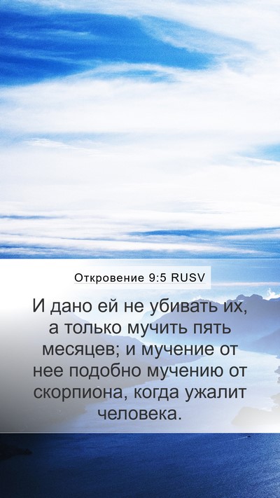 Откровение 9:5 RUSV Bible Verse Image