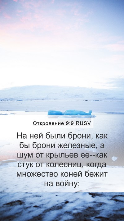 Откровение 9:9 RUSV Bible Verse Image
