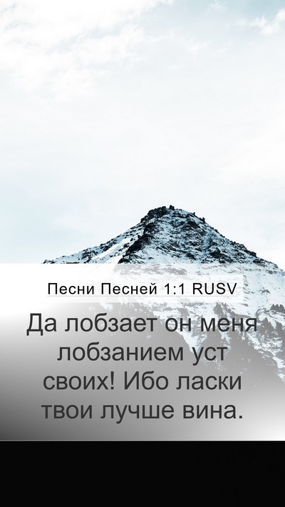 Песни Песней 1:1 RUSV Mobile Phone Wallpaper - Да лобзает он меня - Mobile Bible Verse Wallpaper