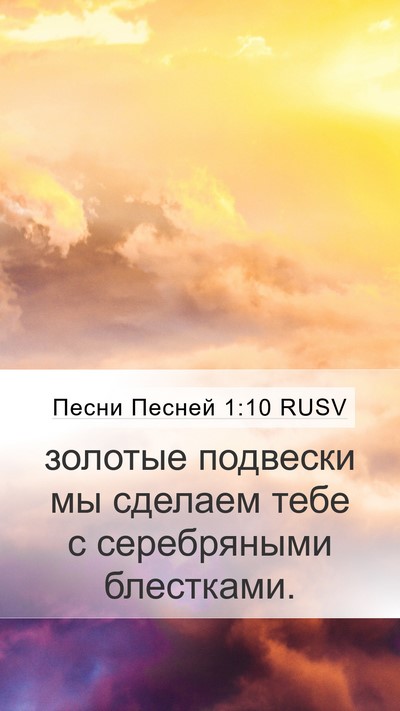 Песни Песней 1:10 RUSV Bible Verse Image