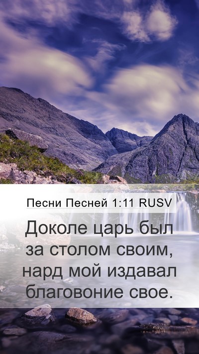 Песни Песней 1:11 RUSV Mobile Phone Wallpaper - Доколе царь был за столом - Mobile Bible Verse Wallpaper