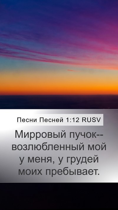 Песни Песней 1:12 RUSV Bible Verse Image
