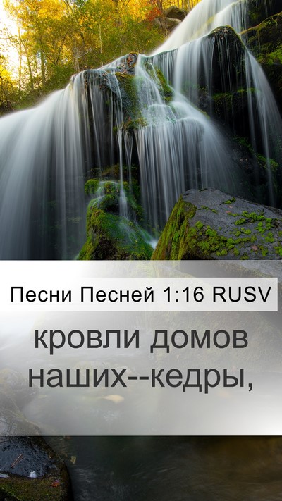 Песни Песней 1:16 RUSV Bible Verse Image