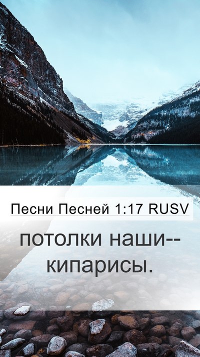 Песни Песней 1:17 RUSV Bible Verse Image