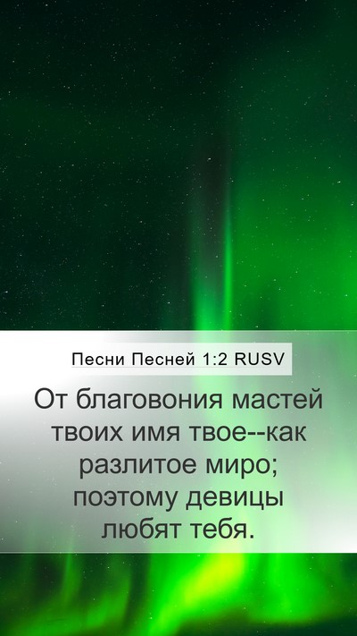 Песни Песней 1:2 RUSV Bible Verse Image