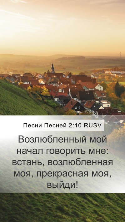 Песни Песней 2:10 RUSV Bible Verse Image