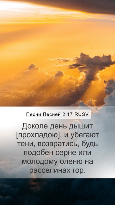 Песни Песней 2:17 RUSV Mobile Phone Wallpaper - Доколе день дышит - Mobile Bible Verse Wallpaper