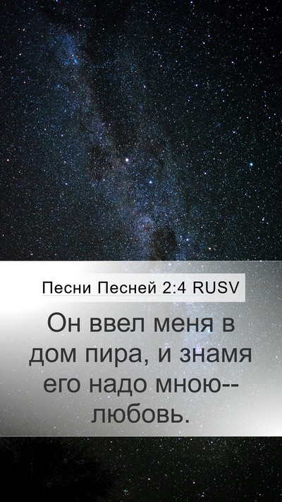 Песни Песней 2:4 RUSV Bible Verse Image