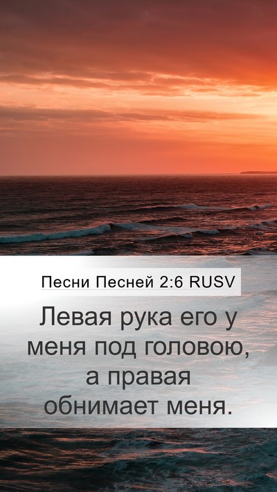 Песни Песней 2:6 RUSV Bible Verse Image
