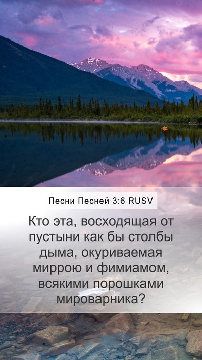 Песни Песней 3:6 RUSV Bible Verse Image