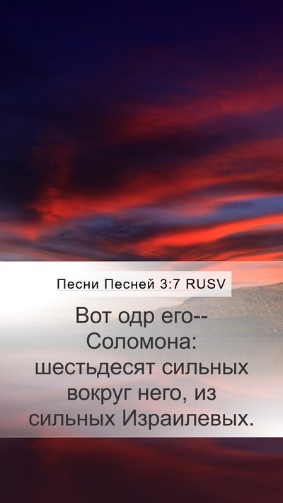 Песни Песней 3:7 RUSV Bible Verse Image