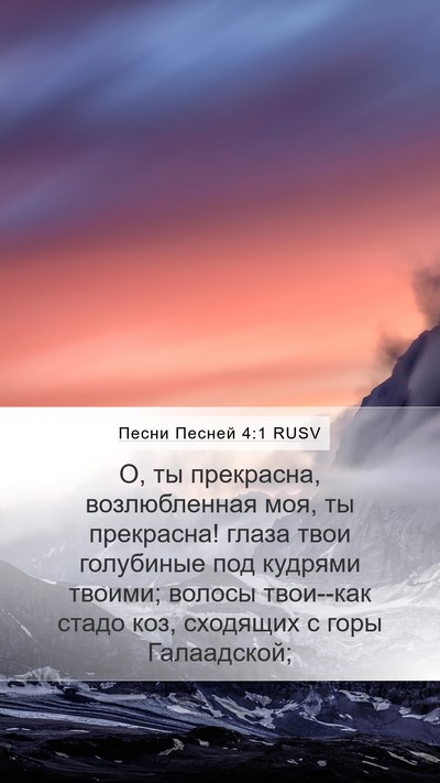 Песни Песней 4:1 RUSV Bible Verse Image