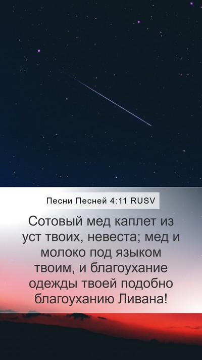 Песни Песней 4:11 RUSV Bible Verse Image