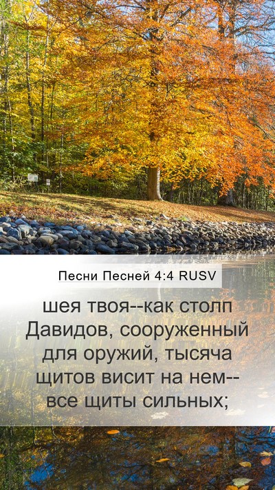 Песни Песней 4:4 RUSV Bible Verse Image