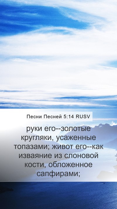 Песни Песней 5:14 RUSV Bible Verse Image
