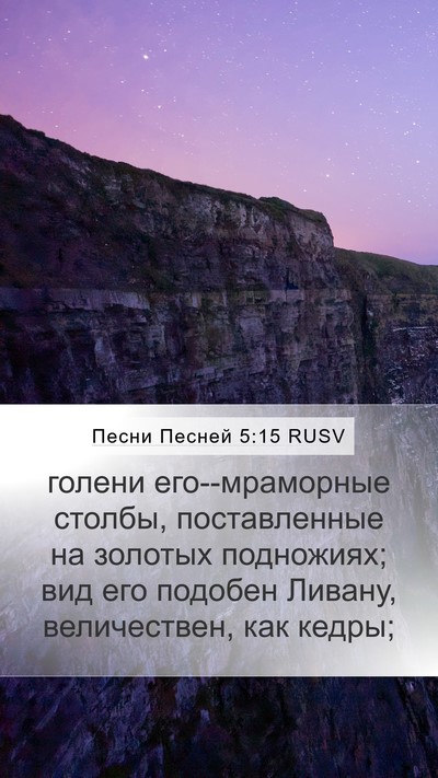 Песни Песней 5:15 RUSV Bible Verse Image