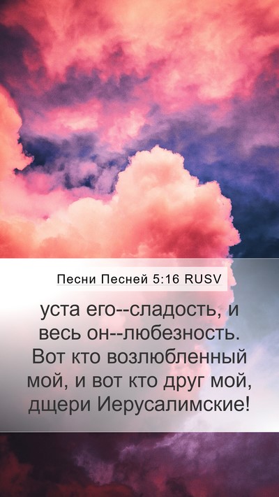 Песни Песней 5:16 RUSV Bible Verse Image