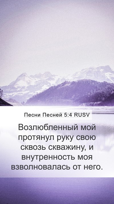 Песни Песней 5:4 RUSV Mobile Phone Wallpaper - Возлюбленный мой протянул - Mobile Bible Verse Wallpaper