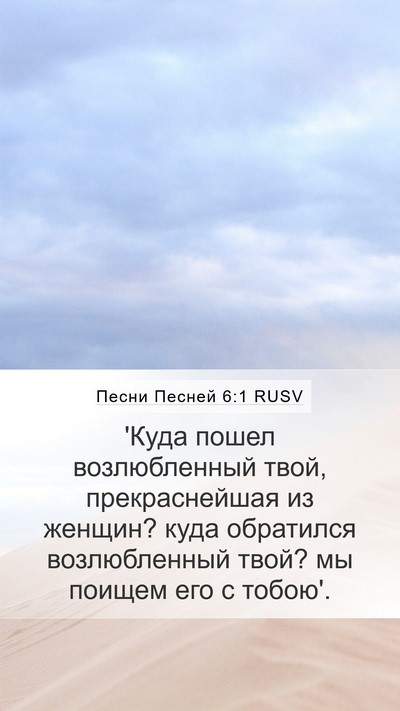 Песни Песней 6:1 RUSV Bible Verse Image