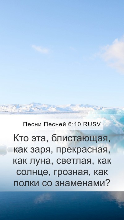 Песни Песней 6:10 RUSV Bible Verse Image