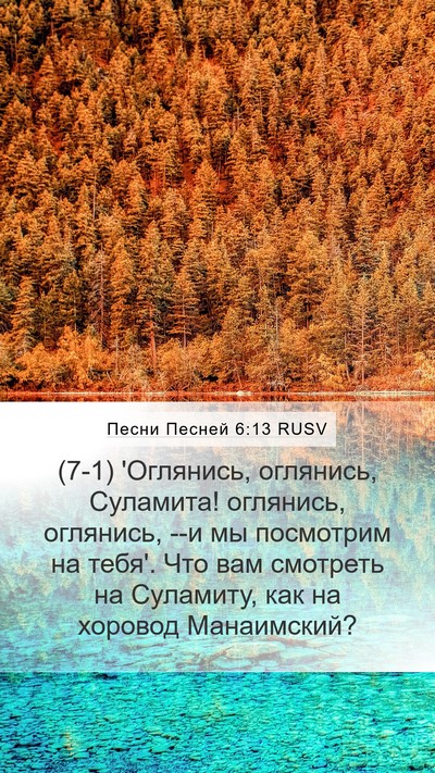 Песни Песней 6:13 RUSV Bible Verse Image