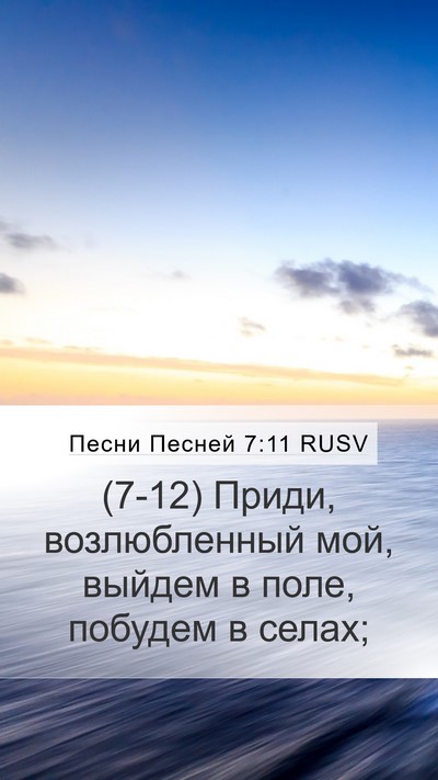 Песни Песней 7:11 RUSV Mobile Phone Wallpaper - (7-12) Приди, возлюбленный - Mobile Bible Verse Wallpaper
