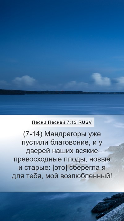 Песни Песней 7:13 RUSV Bible Verse Image
