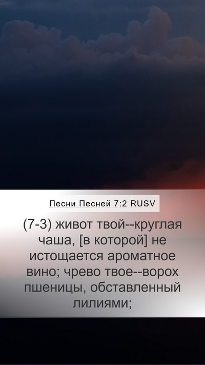 Песни Песней 7:2 RUSV Mobile Phone Wallpaper - (7-3) живот твой--круглая - Mobile Bible Verse Wallpaper