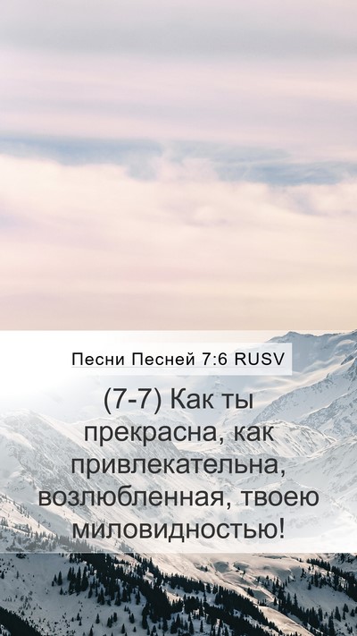 Песни Песней 7:6 RUSV Bible Verse Image