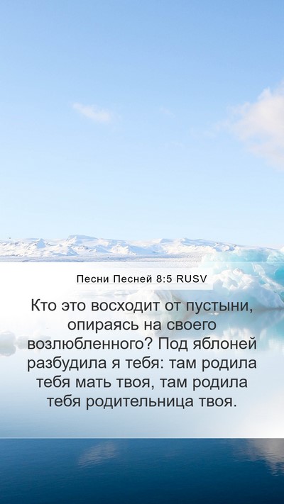 Песни Песней 8:5 RUSV Mobile Phone Wallpaper - Кто это восходит от - Mobile Bible Verse Wallpaper