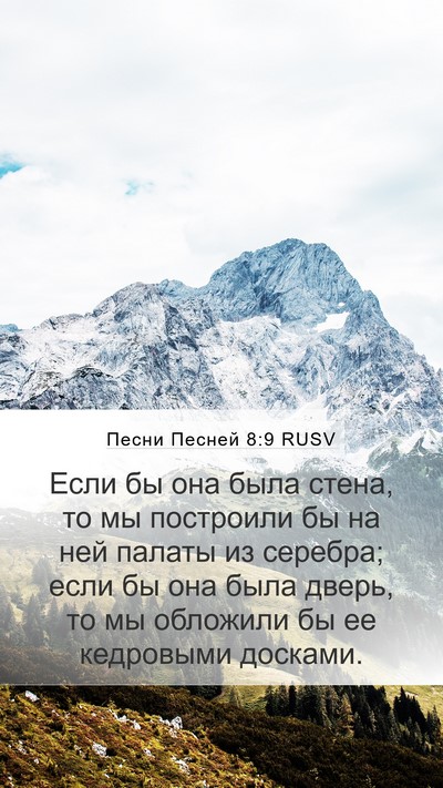 Песни Песней 8:9 RUSV Mobile Phone Wallpaper - Если бы она была стена, то - Mobile Bible Verse Wallpaper