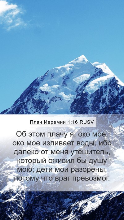 Плач Иеремии 1:16 RUSV Bible Verse Image