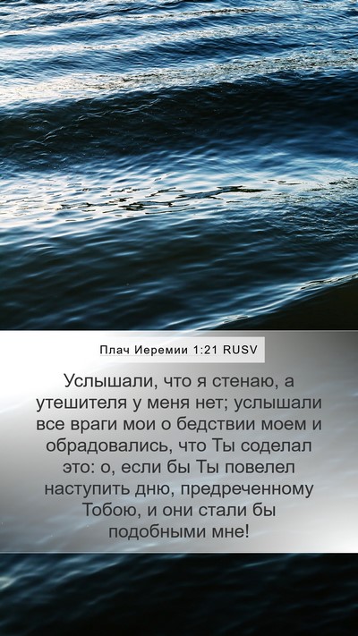 Плач Иеремии 1:21 RUSV Bible Verse Image