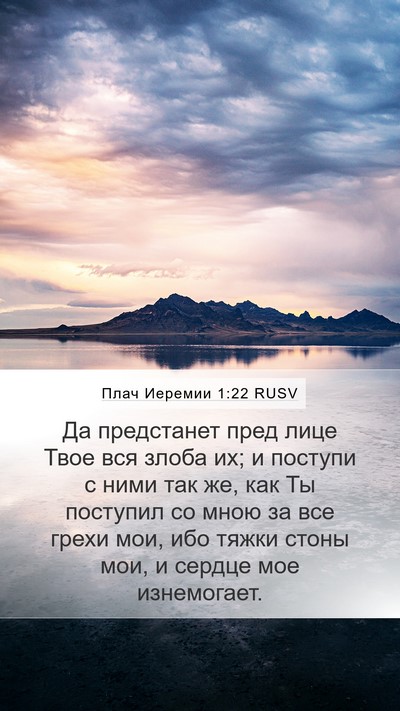 Плач Иеремии 1:22 RUSV Bible Verse Image