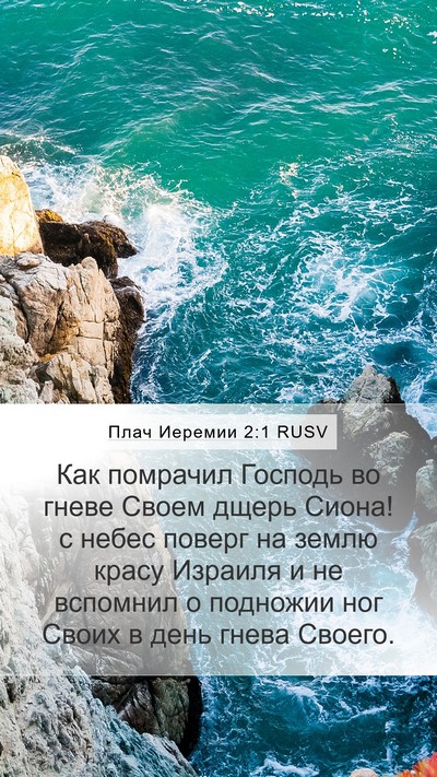 Плач Иеремии 2:1 RUSV Bible Verse Image