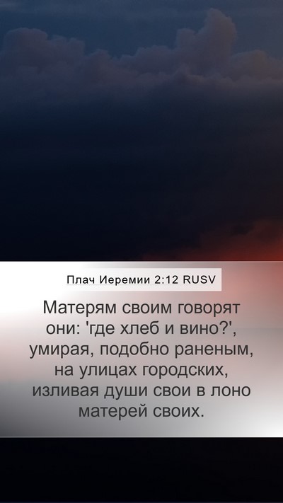 Плач Иеремии 2:12 RUSV Bible Verse Image