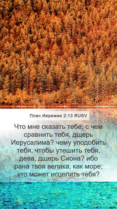 Плач Иеремии 2:13 RUSV Mobile Phone Wallpaper - Что мне сказать тебе, с чем - Mobile Bible Verse Wallpaper
