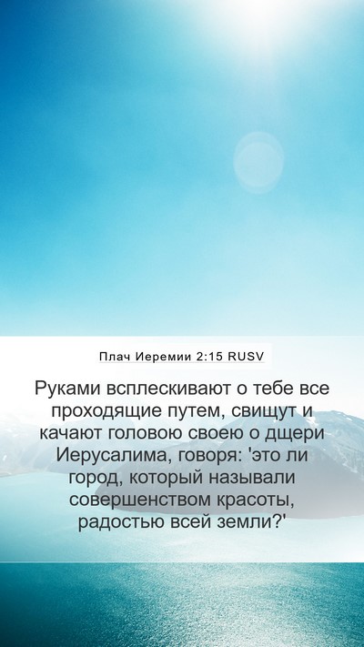Плач Иеремии 2:15 RUSV Bible Verse Image