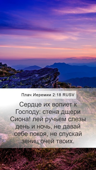 Плач Иеремии 2:18 RUSV Bible Verse Image