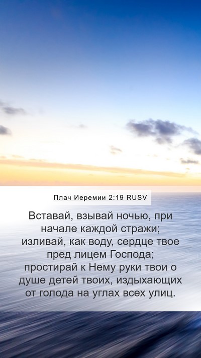 Плач Иеремии 2:19 RUSV Bible Verse Image