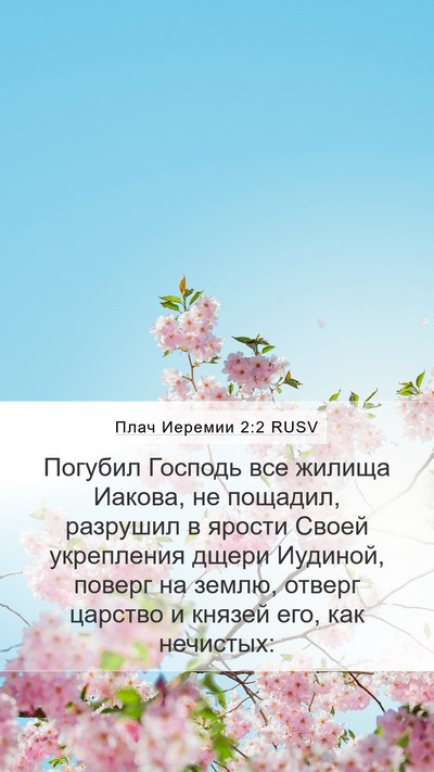 Плач Иеремии 2:2 RUSV Bible Verse Image