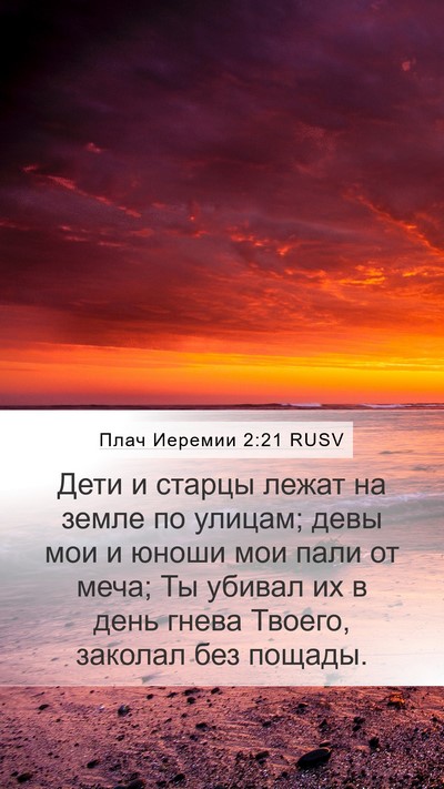 Плач Иеремии 2:21 RUSV Bible Verse Image