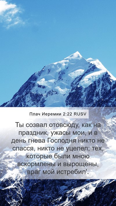Плач Иеремии 2:22 RUSV Bible Verse Image