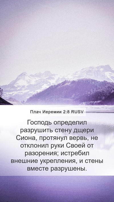 Плач Иеремии 2:8 RUSV Bible Verse Image