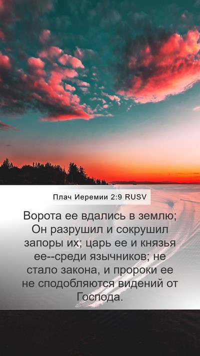 Плач Иеремии 2:9 RUSV Mobile Phone Wallpaper - Ворота ее вдались в землю; - Mobile Bible Verse Wallpaper